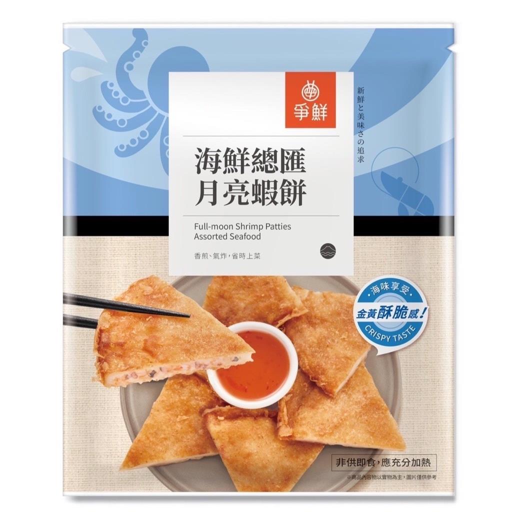 【冷凍店取-爭鮮】海鮮總匯月亮蝦餅(240公克±5%公克)(效期至2024/09/19)