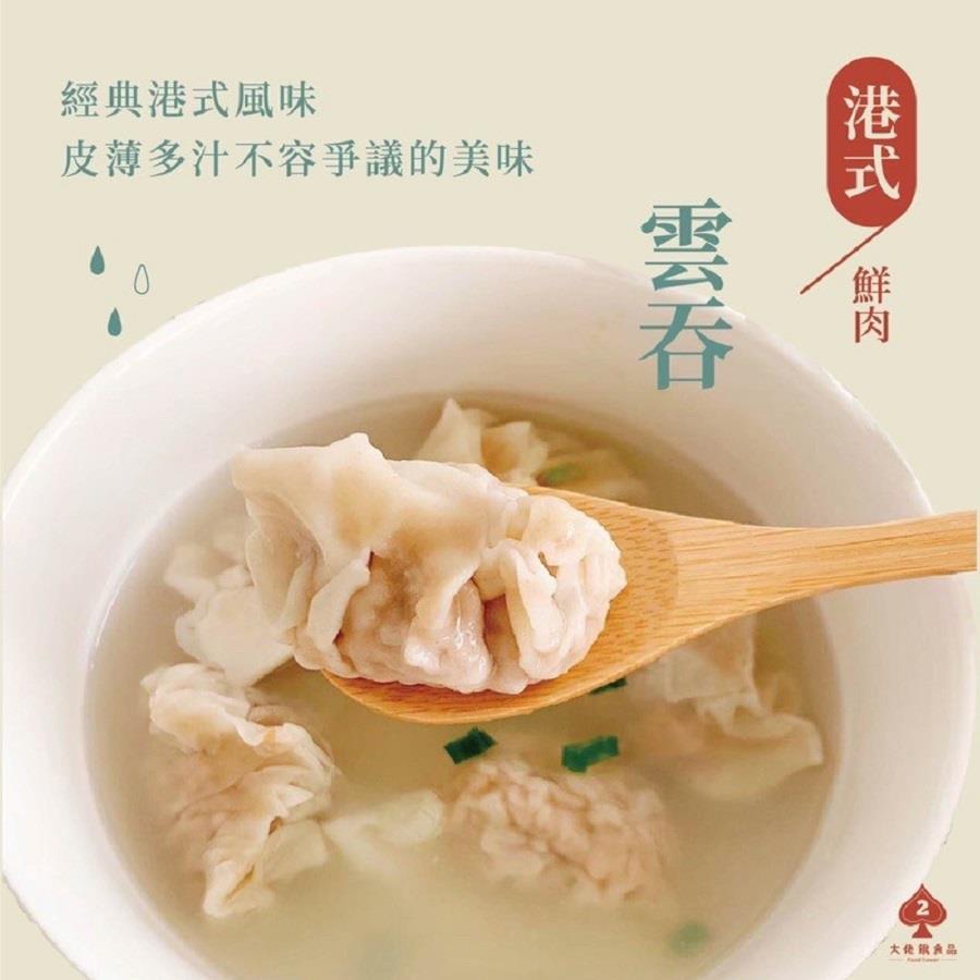 【冷凍店取-泰凱食堂】港式鮮肉雲吞(400g±5%/包)