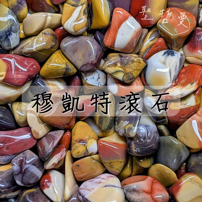 【土桑精選】穆凱特滾石~澳洲 蛋黃石/莫哥石/魔凱特石/Mookaite 碧玉 ~賦予力量的療癒之石