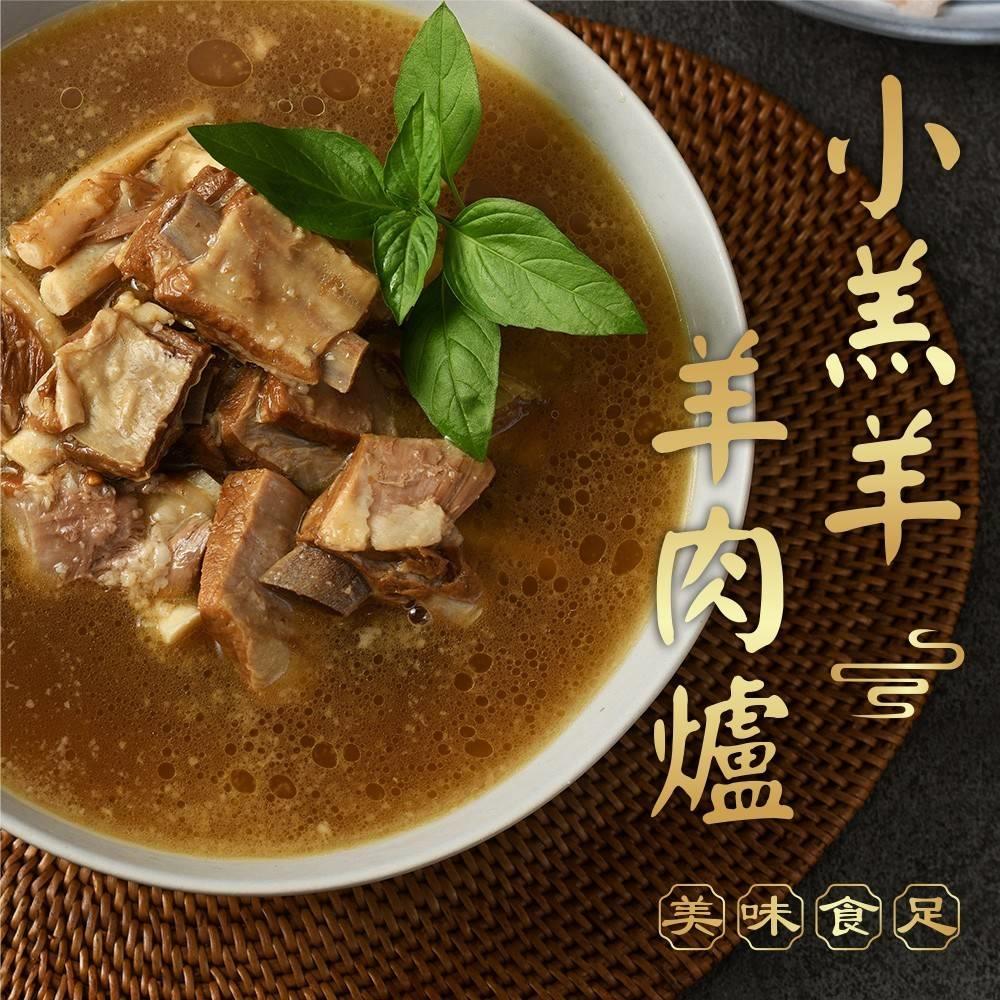 【冷凍店取-美味食足】小羔羊羊肉爐(1300g/包)