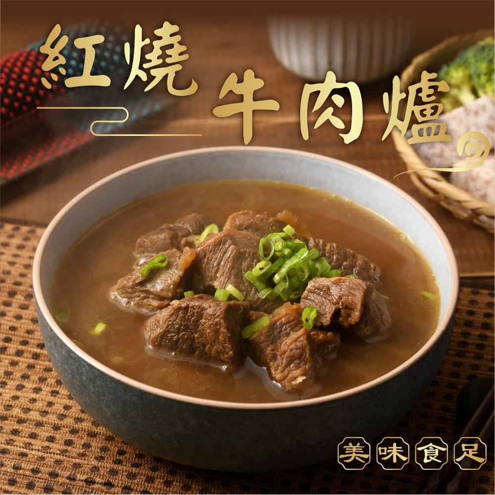 【冷凍店取-美味食足】紅燒牛肉爐(1000g/包)