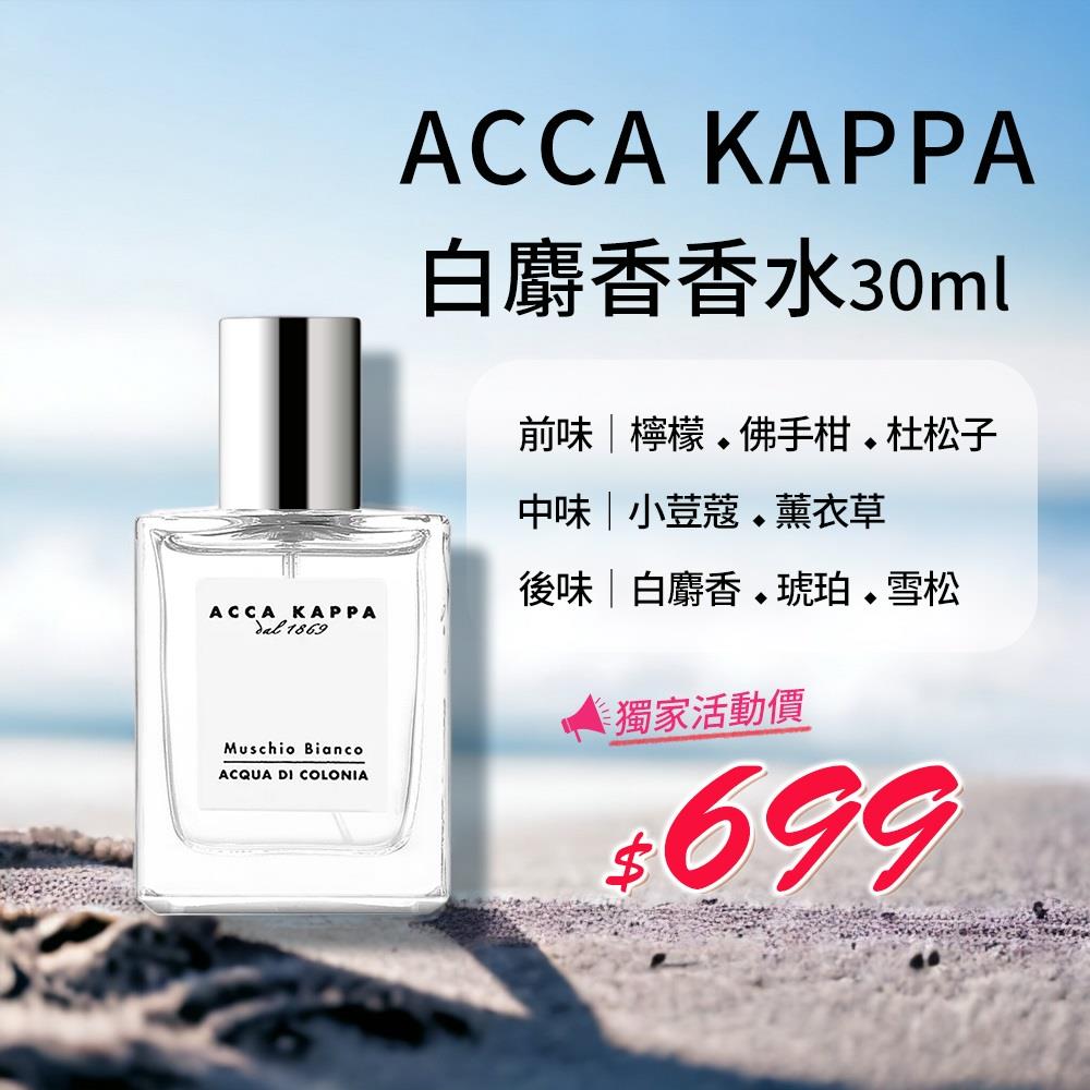 【AccaKappa】白麝香香水30ml(國際航空版)