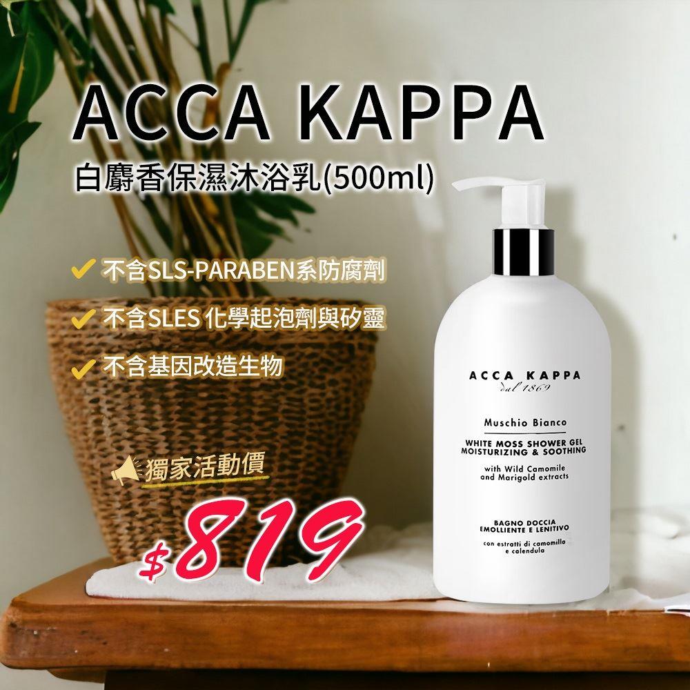 【AccaKappa】白麝香保濕沐浴乳500ml(國際航空版)