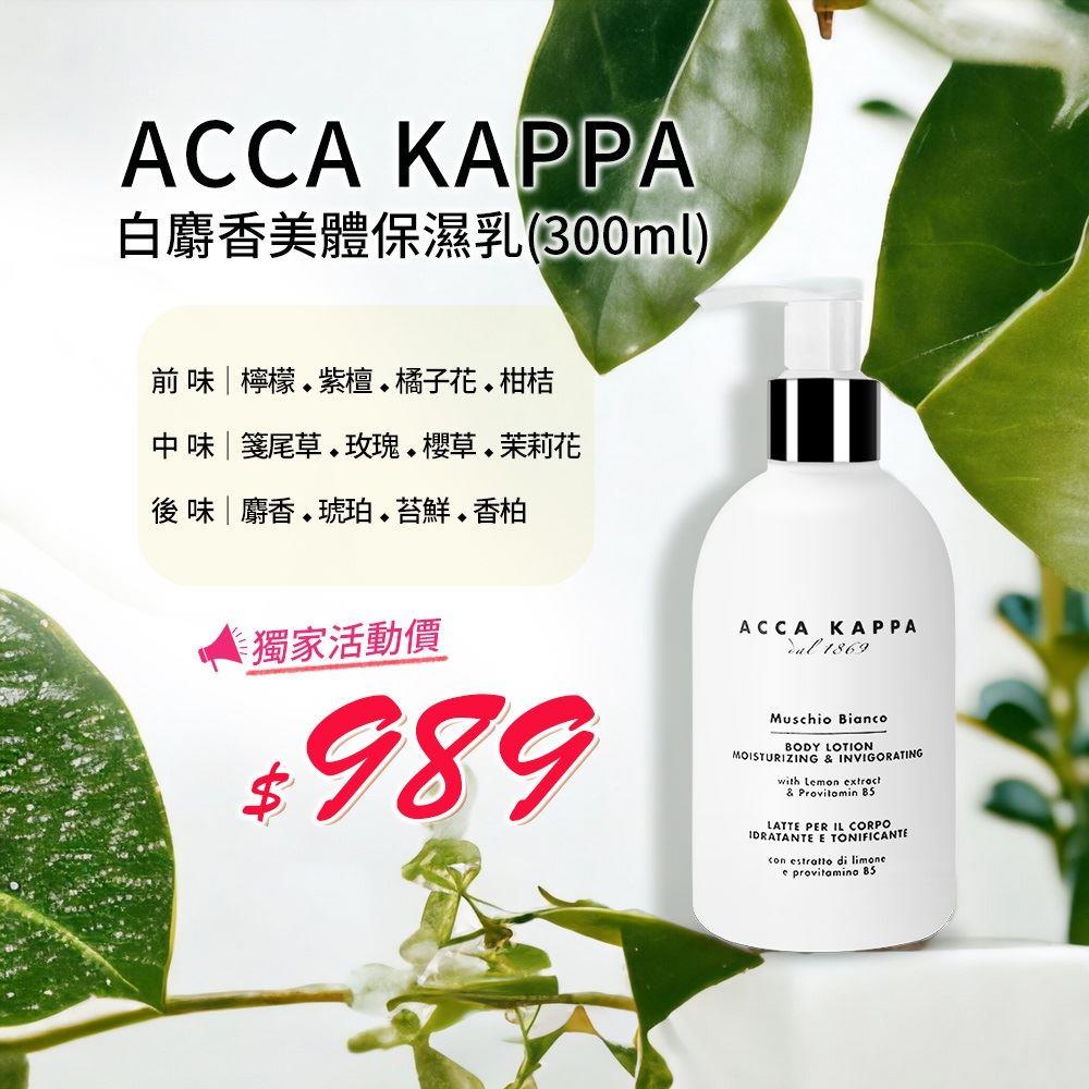 【AccaKappa】白麝香美體保濕乳300ml(國際航空版)