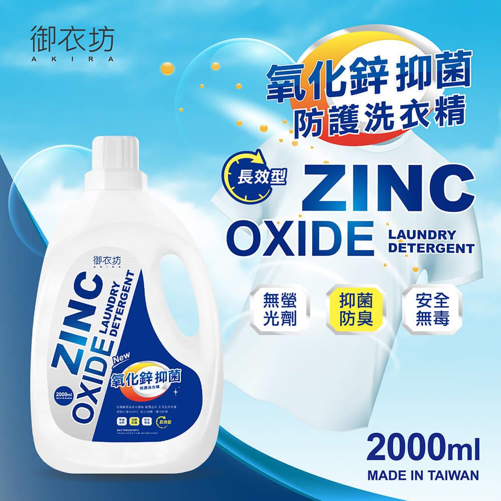 【御衣坊】氧化鋅抑菌防護洗衣精(2000ML，6瓶)