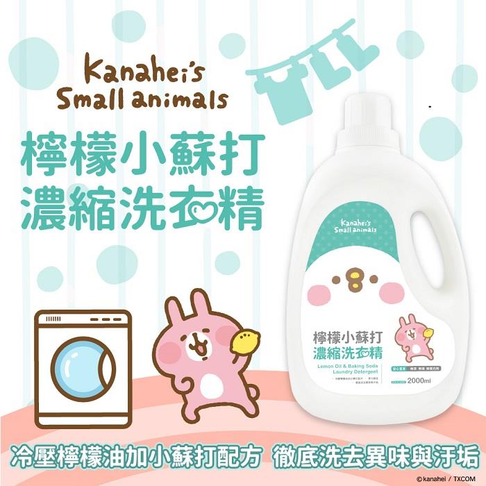 【卡娜赫拉的小動物】檸檬小蘇打濃縮洗衣精(2000ML，6瓶)