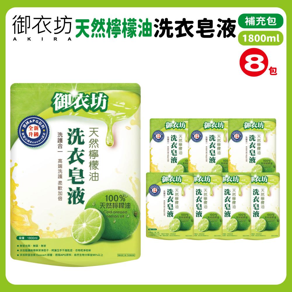 【御衣坊】天然檸檬油洗衣皂液1800ML(8包)