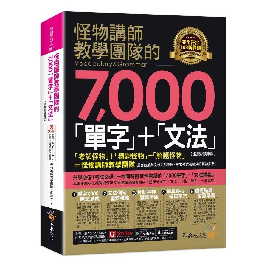 怪物講師教學團隊的7000單字+文法(虛擬點讀筆版)【附「Youtor App」內含VRP虛擬點讀筆】(2版)