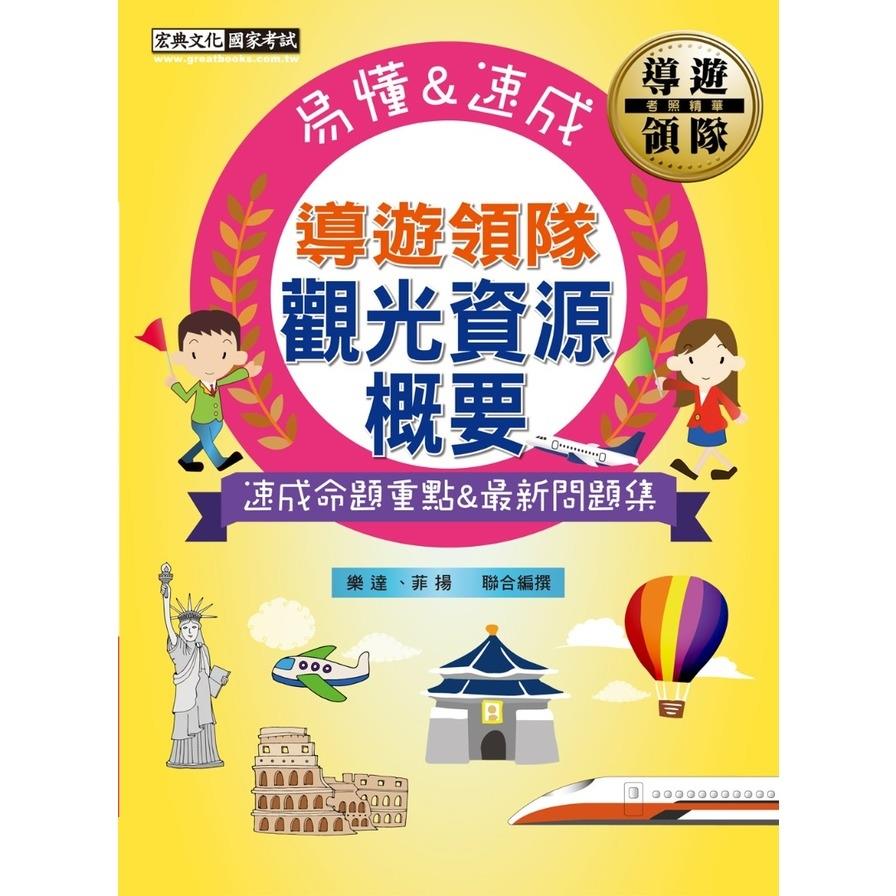 2024導遊領隊觀光資源概要考照精華【速成命題重點+最新問題集】