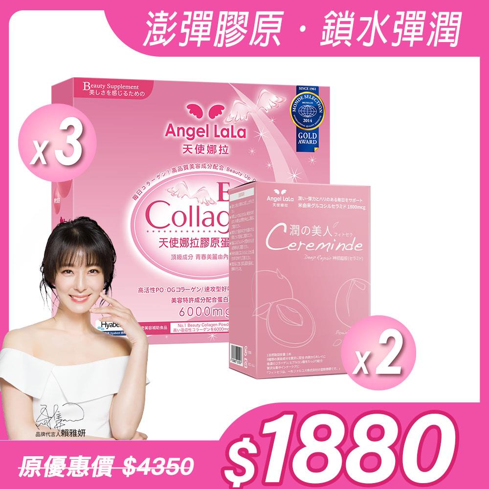 【Angel Lala 天使娜拉】EX膠原蛋白粉(牛奶風味)x3盒+潤之美人神經醯胺(水蜜桃風味/15入) x2盒，共5盒