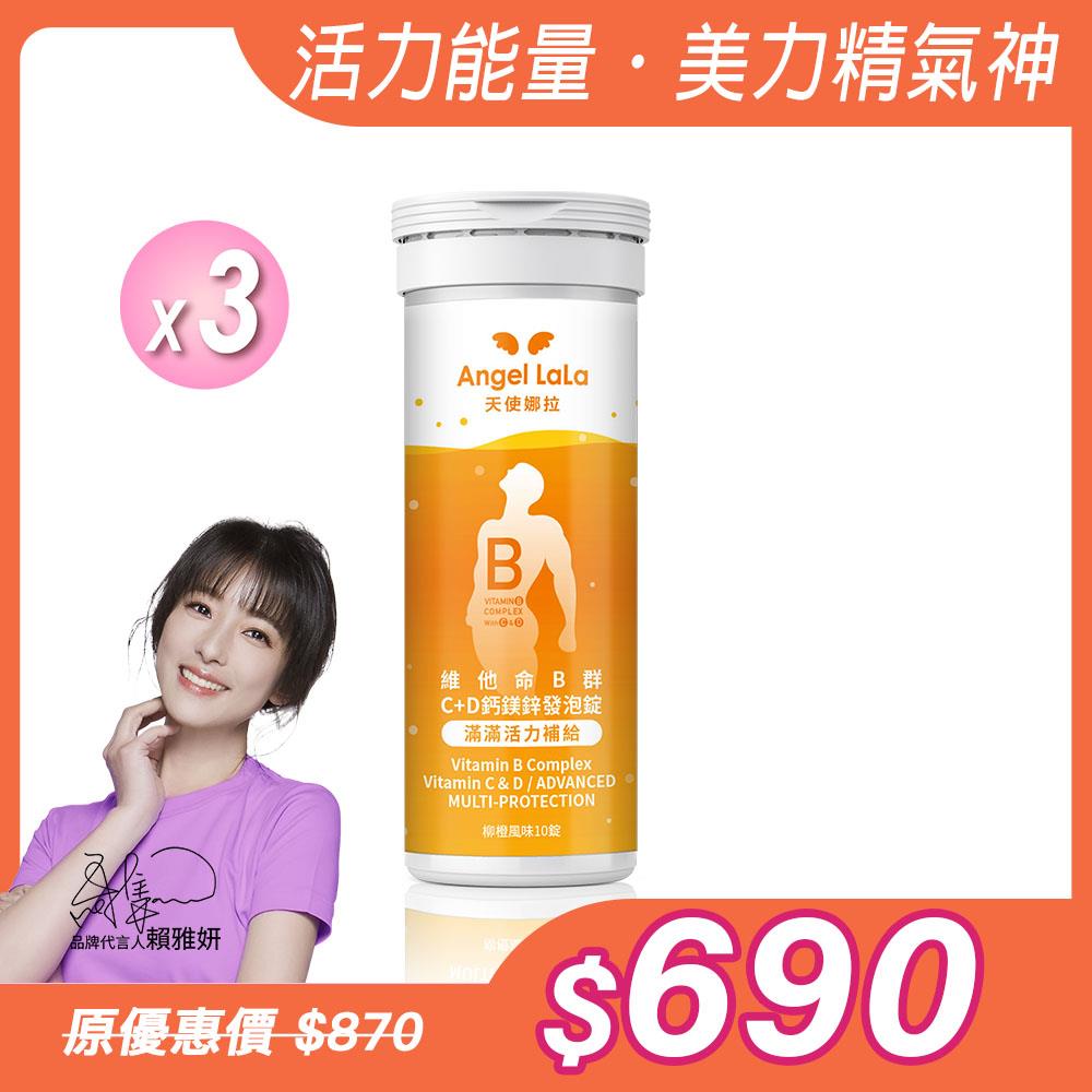 【Angel Lala 天使娜拉】維他命B群發泡錠+鋅 (柳橙風味/10錠/)x3瓶
