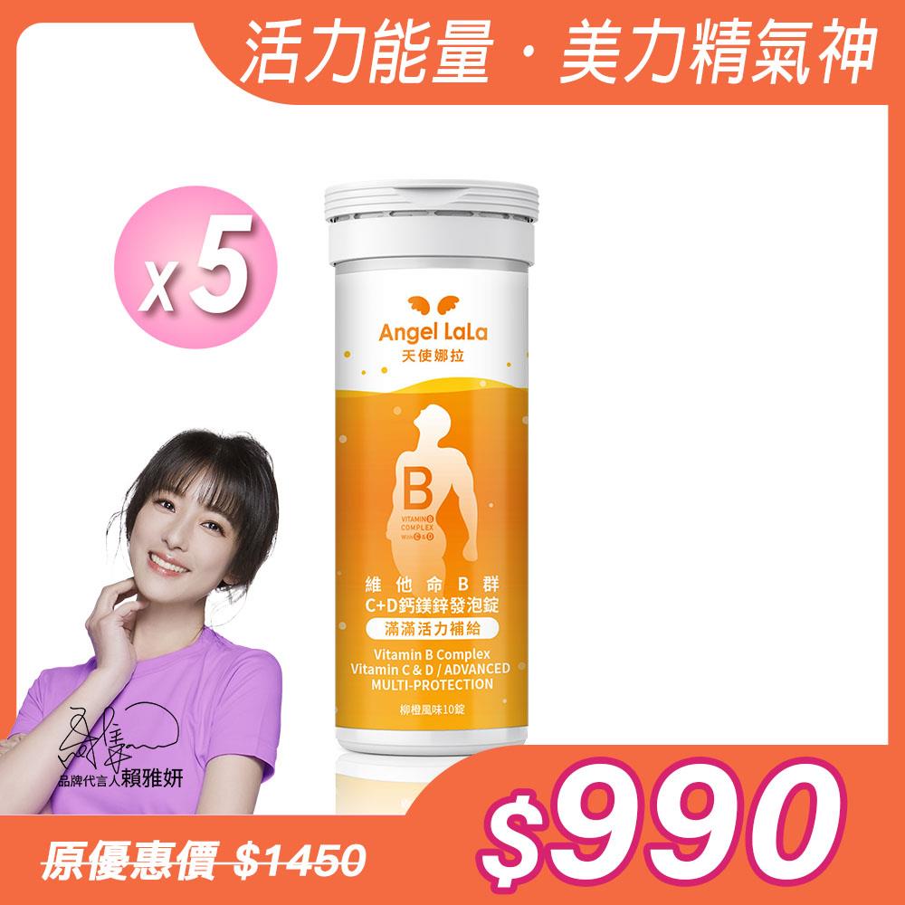 【Angel Lala 天使娜拉】維他命B群發泡錠+鋅(柳橙風味/10錠/)x5瓶