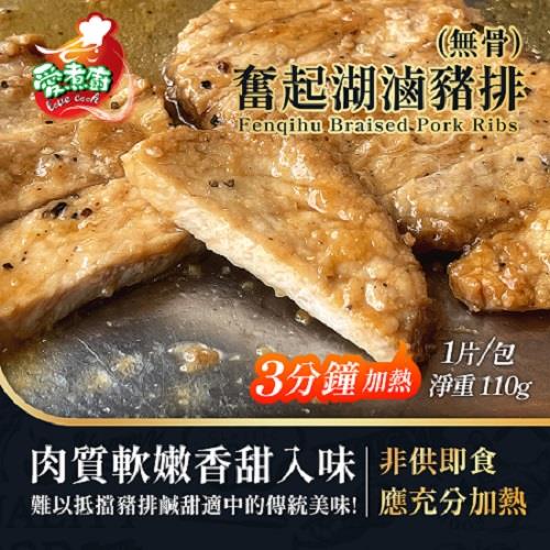 【冷凍店取-呷肉肉】奮起湖滷豬排(無骨)(110公克±4.5%)