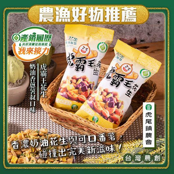 【虎尾鎮農會】虎霸王花生-奶油香蔥薯叔(70gx1包)