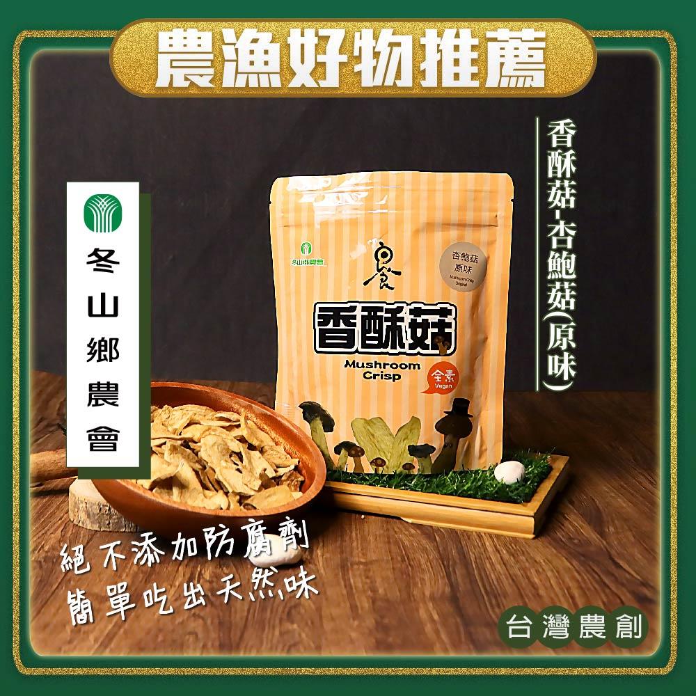 【冬山鄉農會】香酥杏鮑菇-原味(80gx1包)