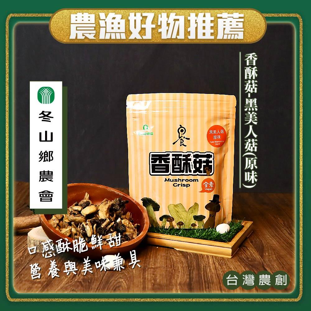 【冬山鄉農會】香酥黑美人菇-原味(80gx1包)