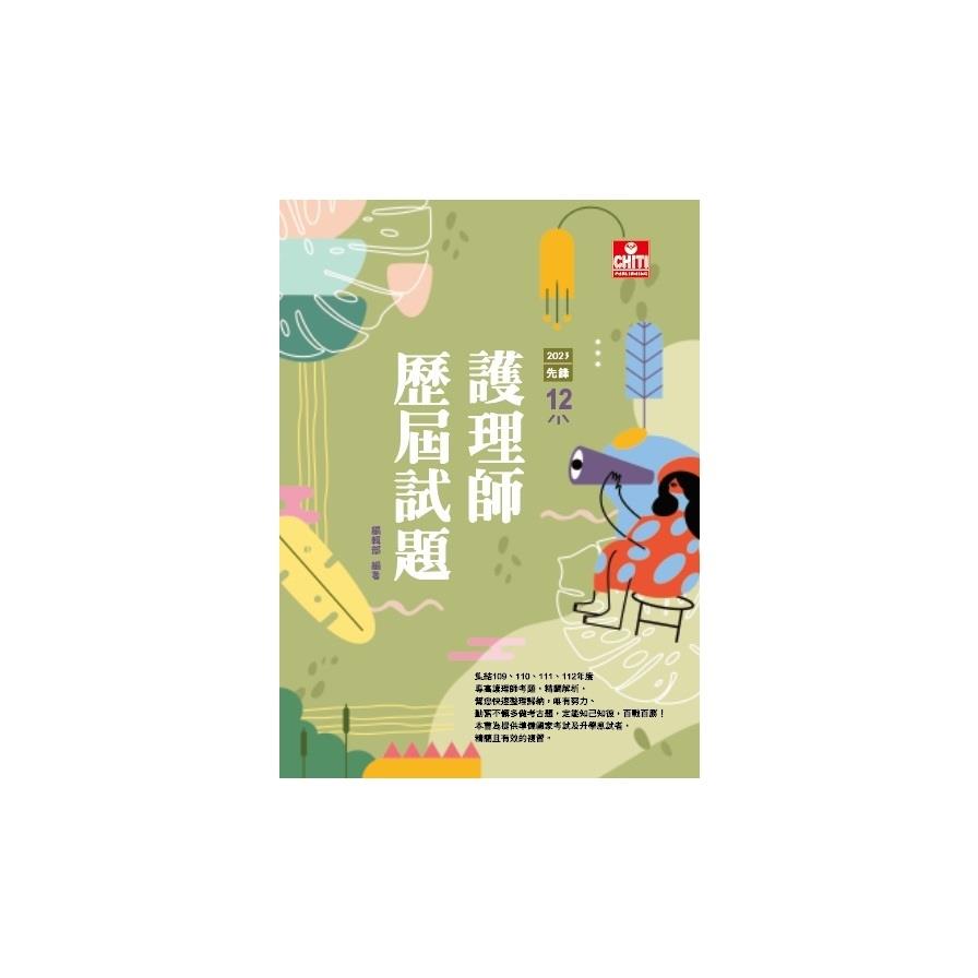 護理師先鋒(12)護理師歷屆試題2023