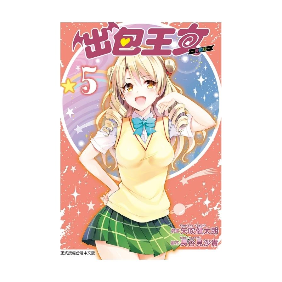 出包王女愛藏版(5)