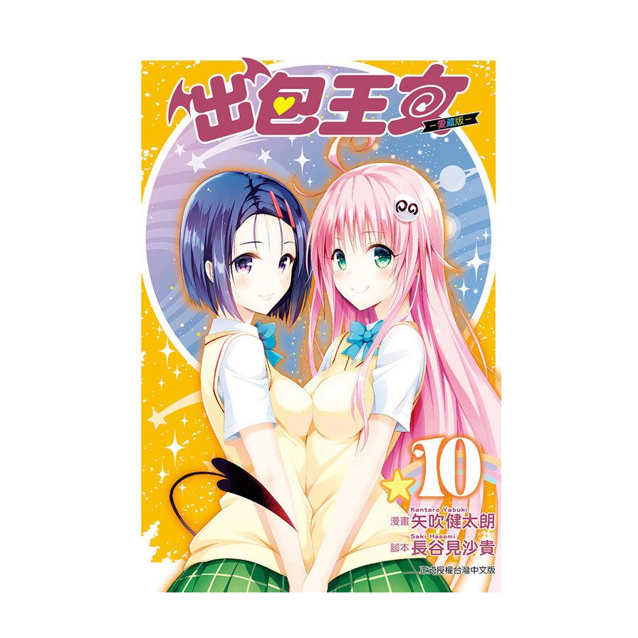 出包王女愛藏版(10)完