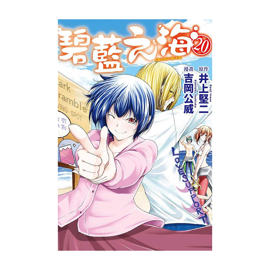 GRAND BLUE碧藍之海(20)