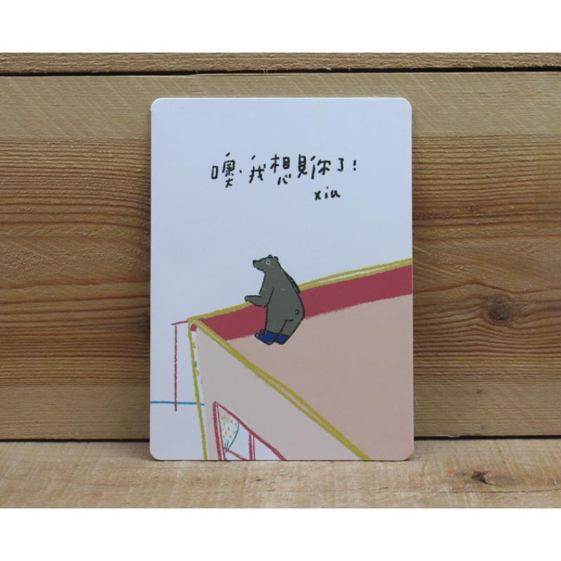 咻咻熊 萬用卡-我想見你了