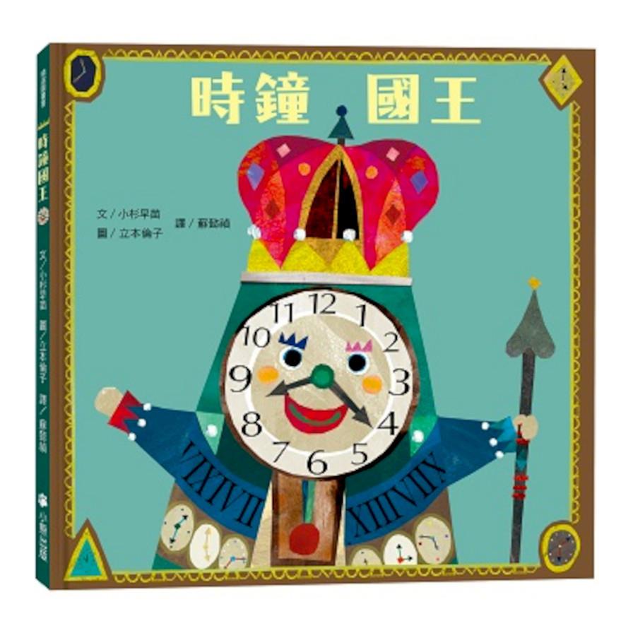 時鐘國王(新版)