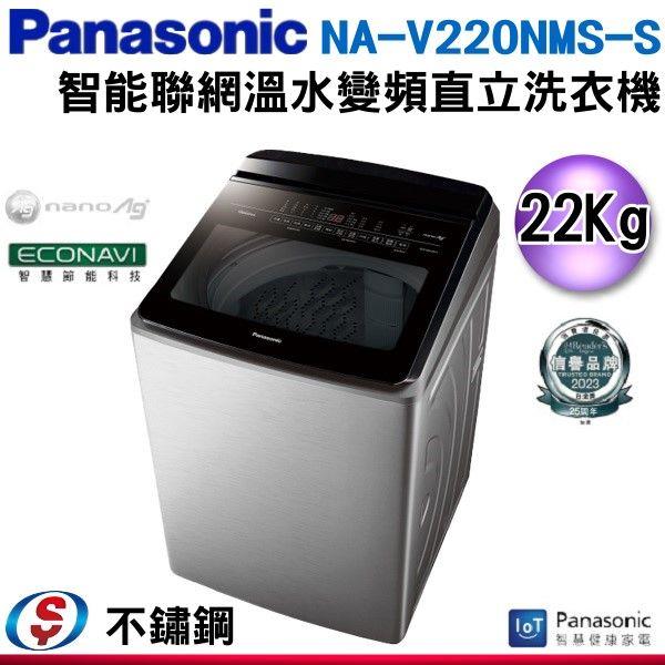 22公斤【Panasonic 國際牌】智能聯網變頻直立溫水洗衣機 NA-V220NMS-S