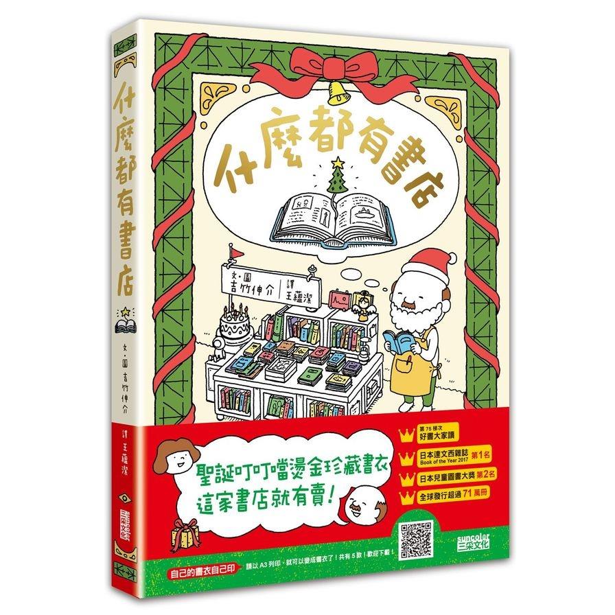 什麼都有書店(聖誕叮叮噹燙金珍藏書衣)