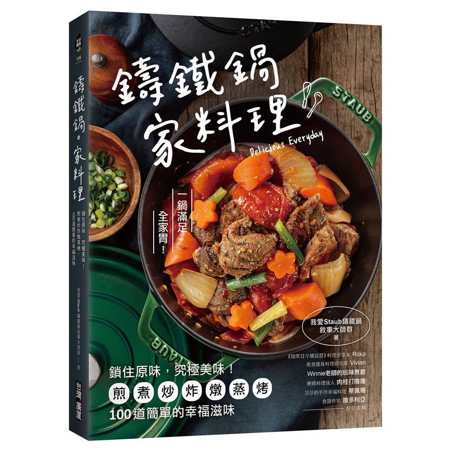 鑄鐵鍋．家料理：鎖住原味，究極美味！煎煮炒炸燉蒸烤，100道簡單的幸福滋味
