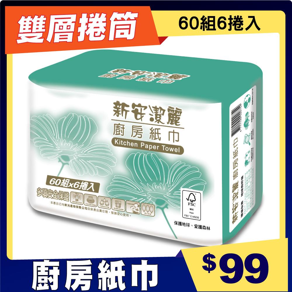 【新安潔麗】雙層捲筒式廚房紙巾60組6捲