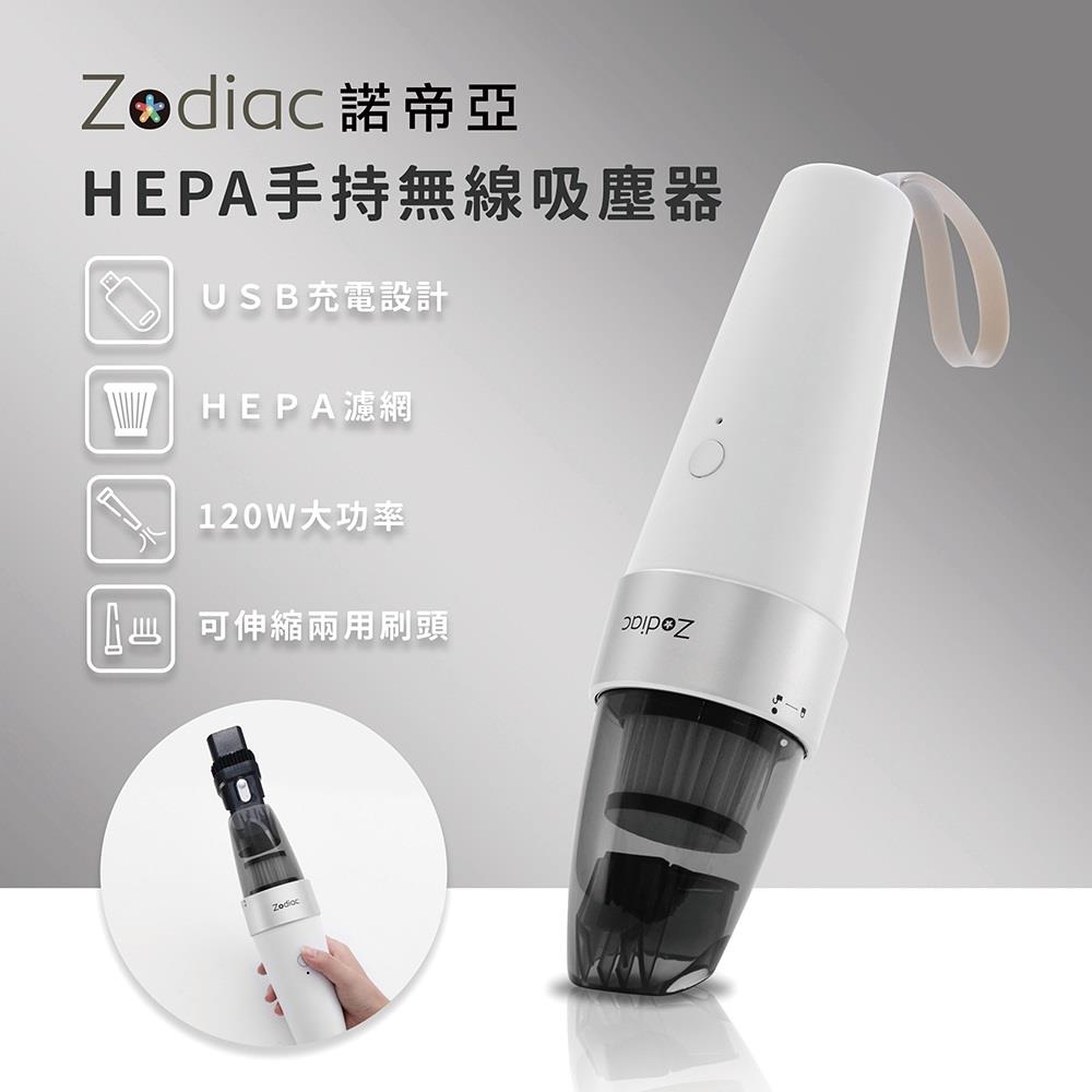 【Zodiac】諾帝亞HEPA手持無線吸塵器(ZTC-402)