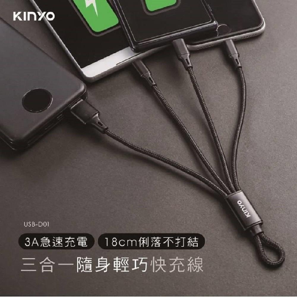 【KINYO】三合一輕巧快充線-18CM(USB-D01(短))