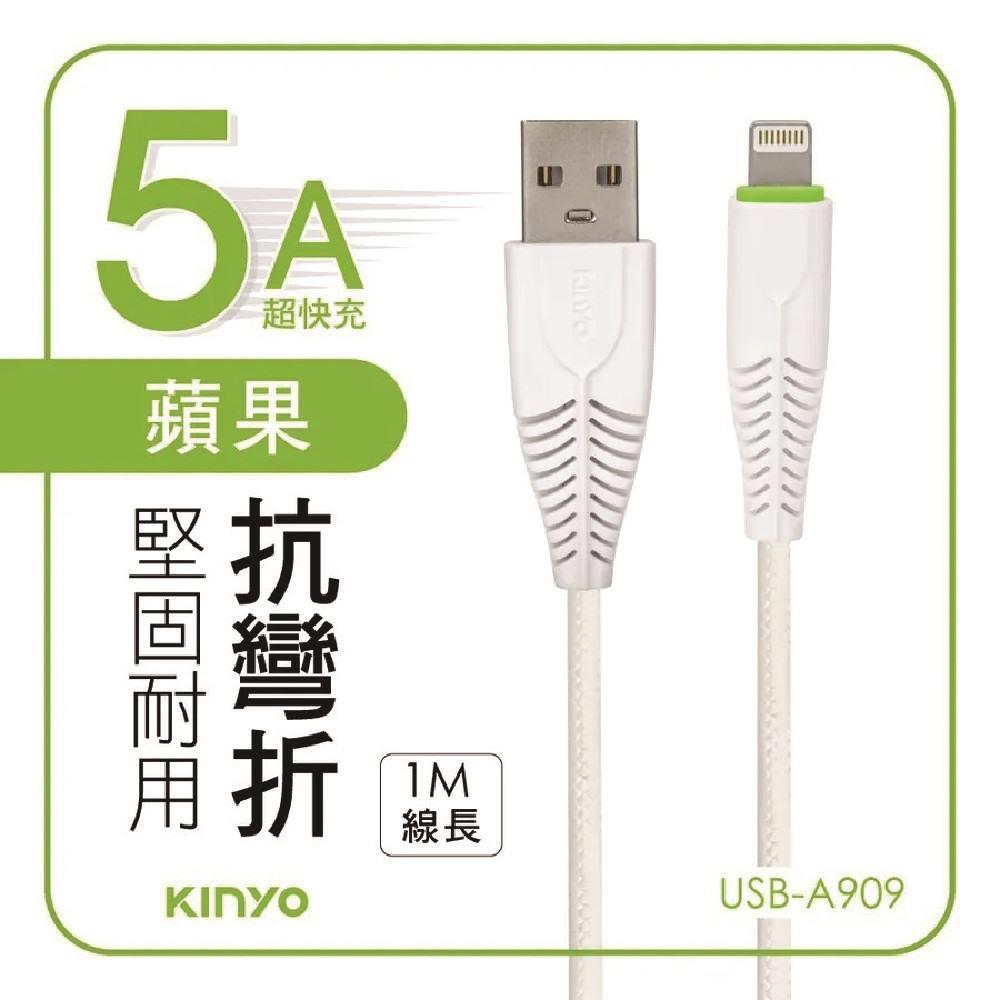 【KINYO】5A超快充魚骨數據線-1M(USB-A909(蘋果))