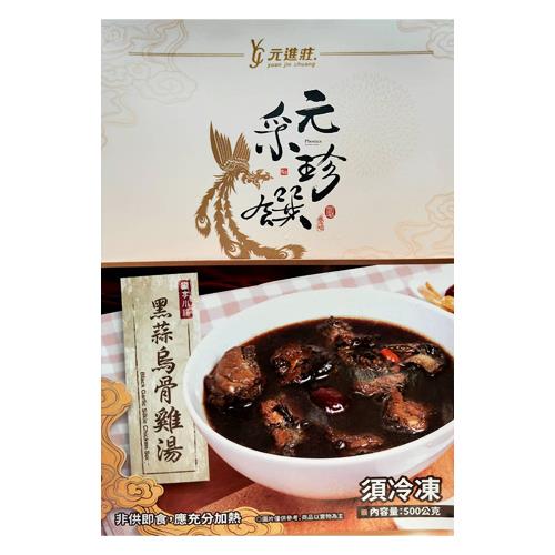 【冷凍店取—元采珍饌】獨享小湯-黑蒜烏骨雞湯(500g(固形物120g))