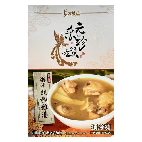 【冷凍店取—元采珍饌】獨享小湯-爆汗胡椒雞湯(500g(固形物120g))