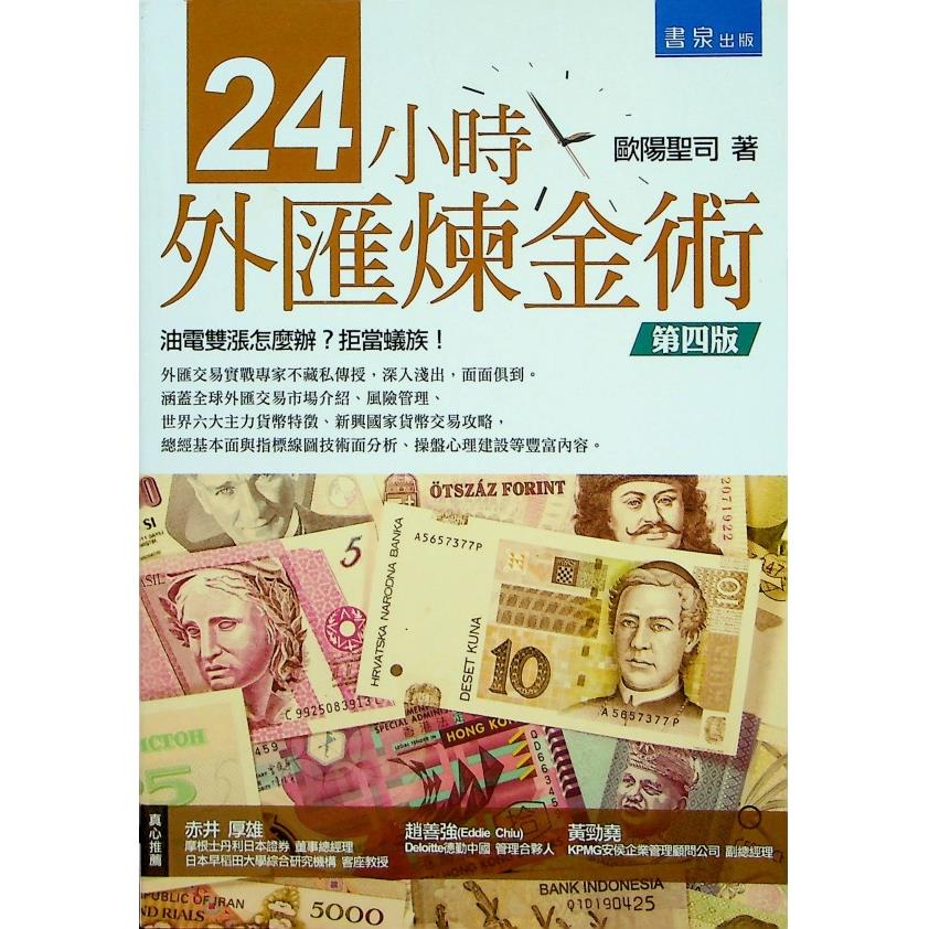 24小時外匯煉金術（四版）／歐陽聖司 著