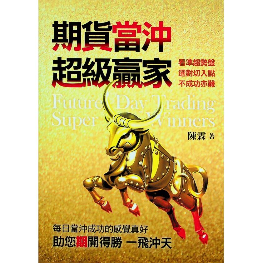 期貨當沖超級贏家／陳霖 著