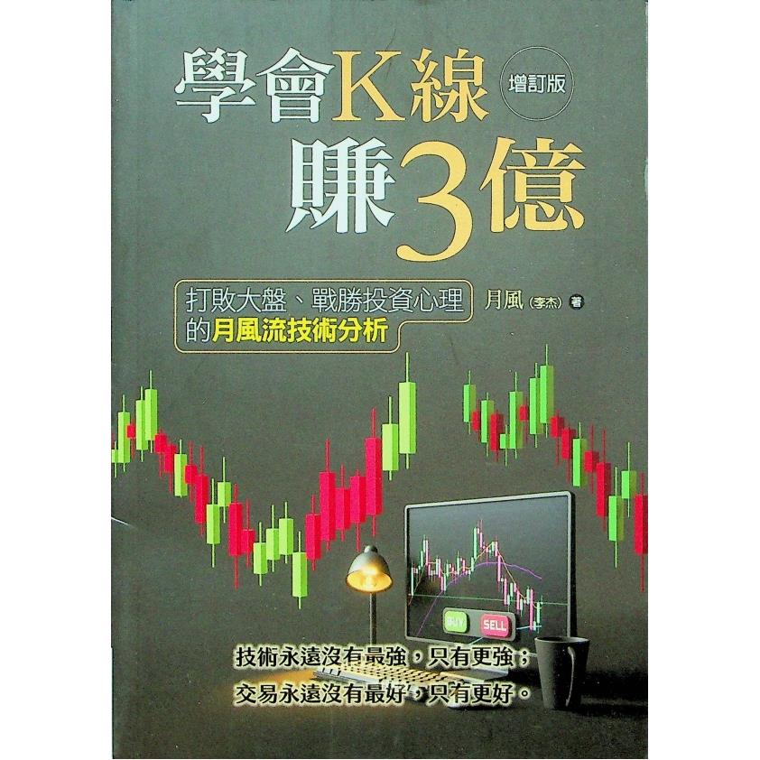 學會K線賺3億（增訂版）：打敗大盤、戰勝投資心理的月風流技術分析／月風 著