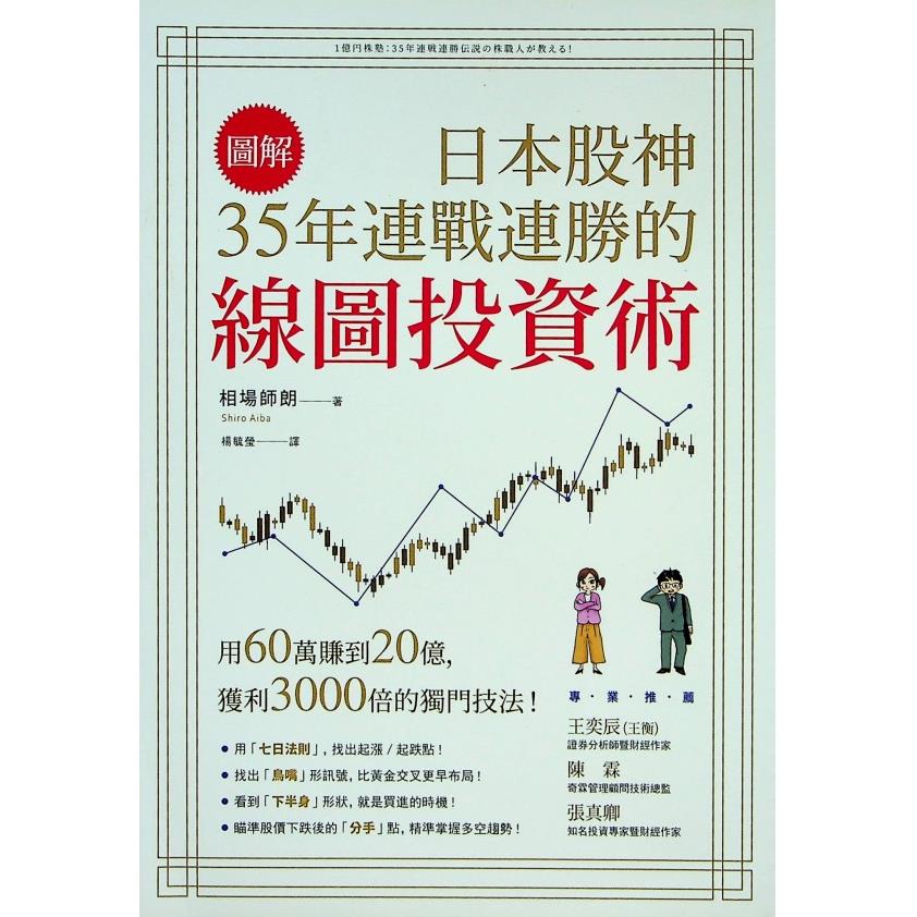 圖解日本股神35年連戰連勝的線圖投資術／相場師朗 著