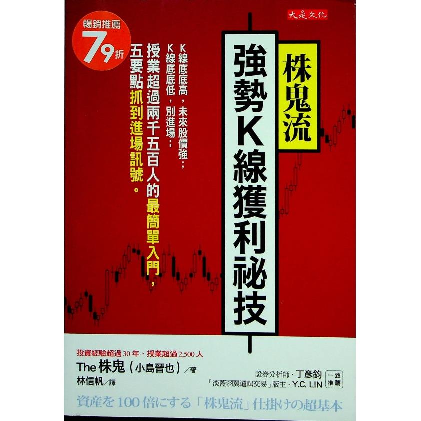 株鬼流強勢K線獲利祕技 K線底底高，未來股價強；K線底底低，別進場；授業超過兩千五百人的最簡單入門，五要點抓到進場訊號。／The 株鬼（小島晉也） 著