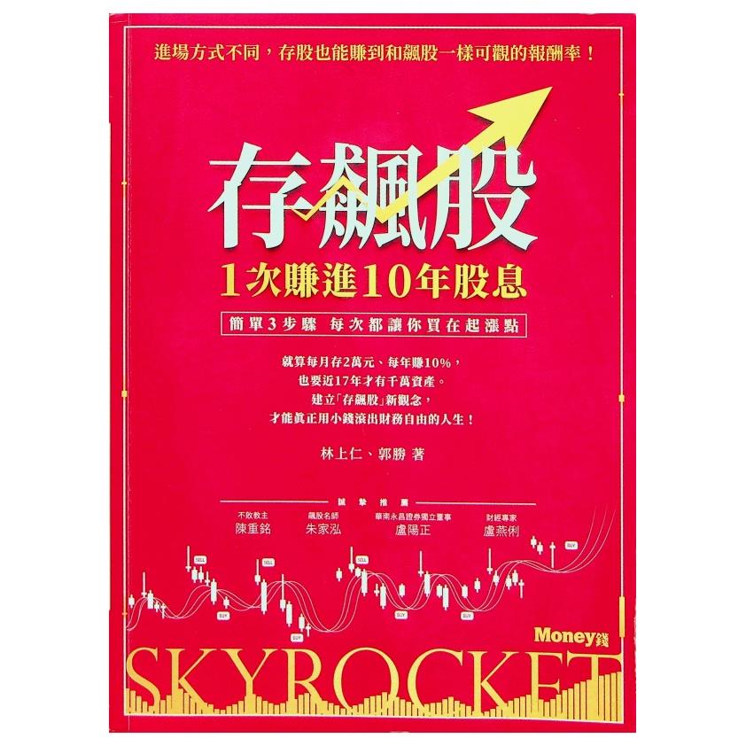 存飆股1次賺進10年股息 簡單3步驟 每次都讓你買在起漲點／郭勝 林上仁 著