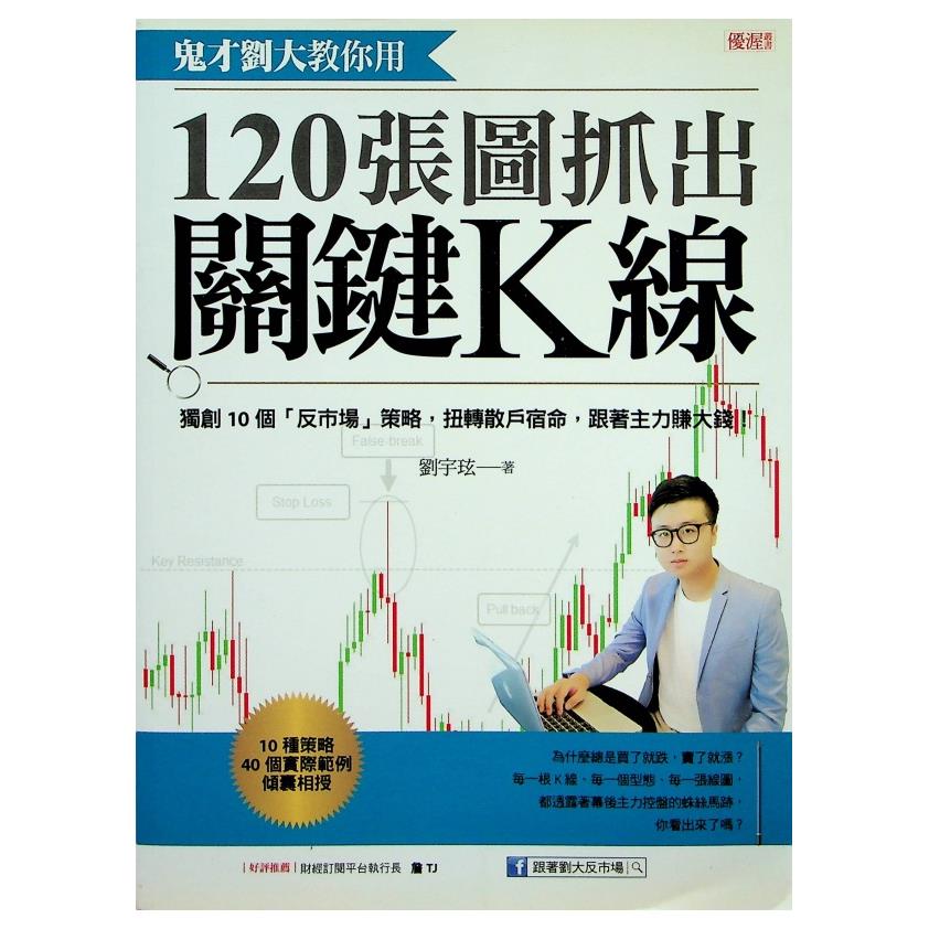 鬼才劉大教你用120張圖抓出關鍵K線 獨創10個「反市場」策略，扭轉散戶宿命，跟著主力賺大錢！／劉宇玹 著