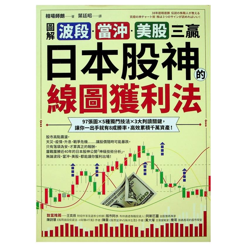【圖解】波段、當沖、美股三贏！日本股神的線圖獲利法：97張圖╳5種獨門技法╳3大判讀關鍵，讓你一出手就有8成勝率，高效累積千萬資產！／相場師朗 著