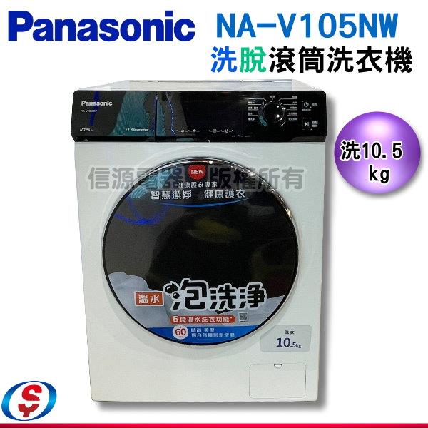 10.5公斤【Panasonic 國際牌】變頻滾筒洗/脫洗衣機NA-V105NW