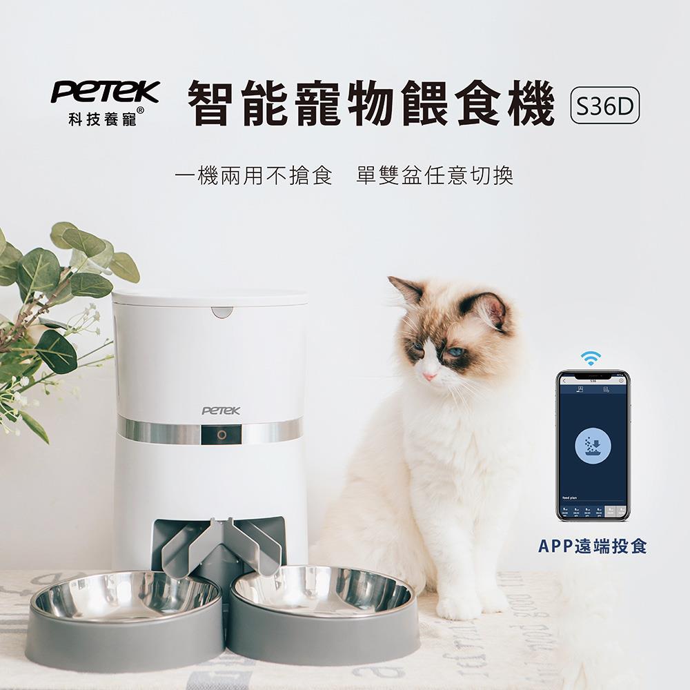 【PETEK 科技養寵】智能寵物餵食機 S36D | 3.8L超大儲糧量，單雙盆快速切換 | 手動/APP出糧，Wi-Fi、藍芽遠端自動餵食 | 無線使用，高續航達20天 | 紅外線偵測不卡糧，可語音錄製呼喚毛小孩吃飯！