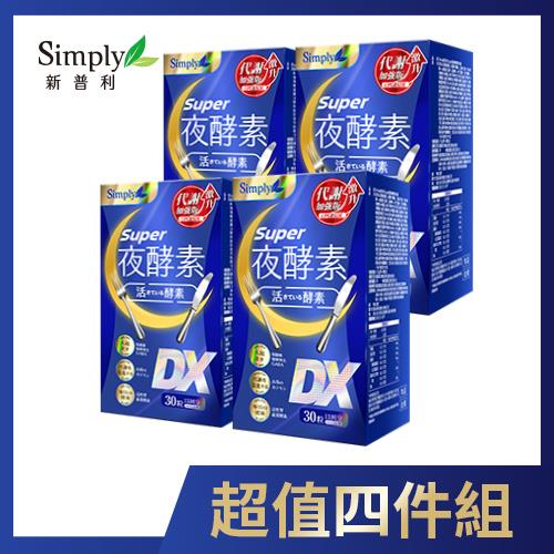 Simply 新普利Super超級夜酵素DX錠 x4入團購組