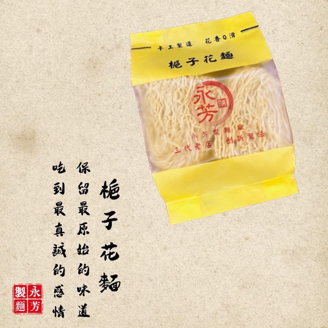 【永芳製麵廠】梔子花麵(400G/包)