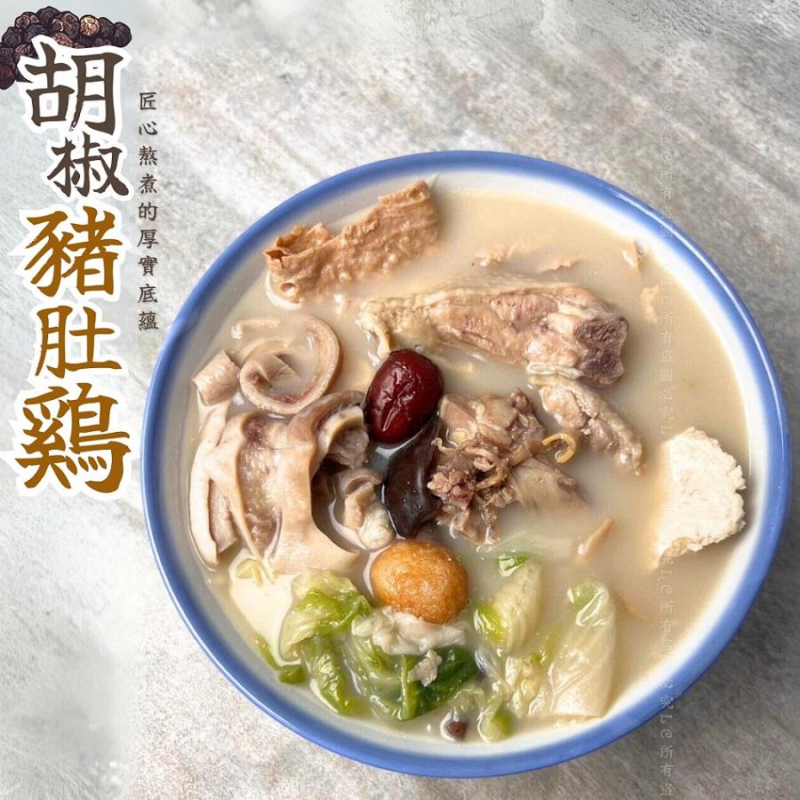 【冷凍店取-樂廚】胡椒豬肚雞(1000g(固形物：359g))