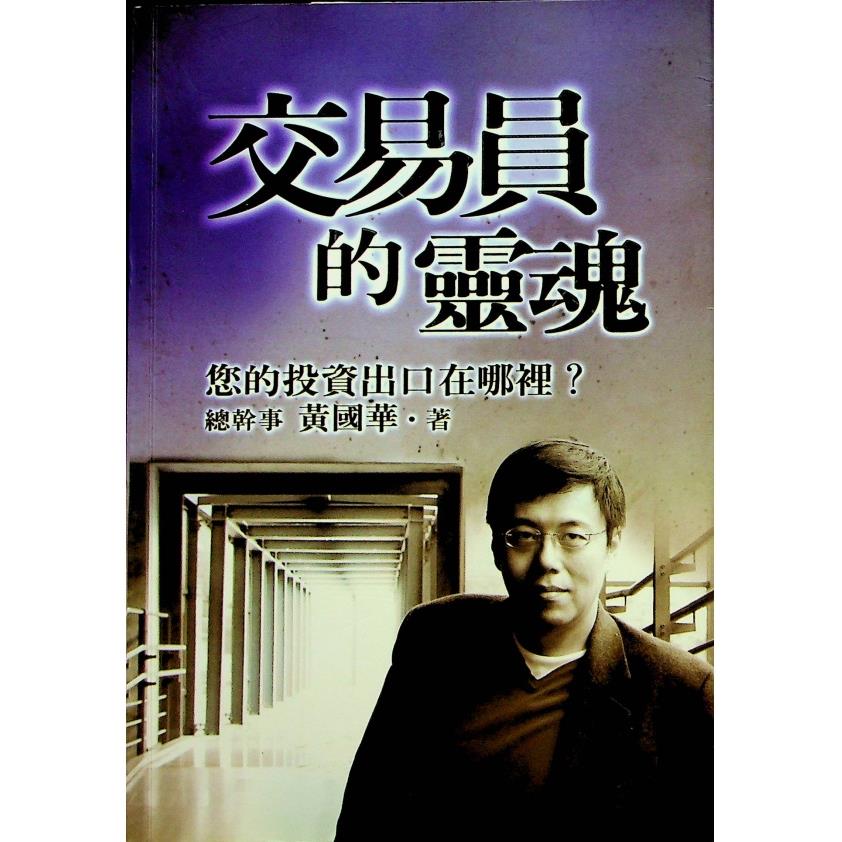 交易員的靈魂：您的投資出口在哪裡？／黃國華　著