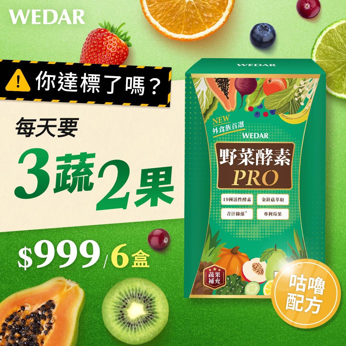 【下殺$999】WEDAR薇達 野菜酵素PRO(30顆/盒) 6盒組